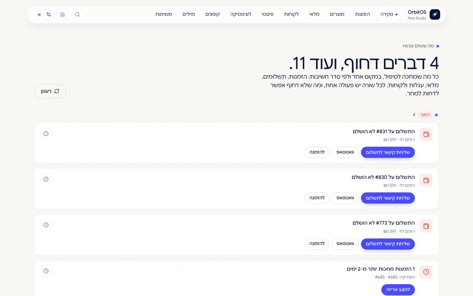 מסך 'מה עושים עכשיו': משימות דחופות עם כפתורי פעולה
